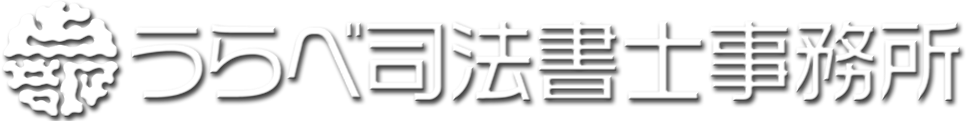 うらべ司法書士事務所